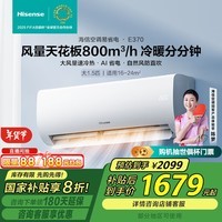 海信（Hisense）大1.5匹 易省电E370 大风量速冷热 AI省电自然风换新国家补贴新一级智能挂机空调KFR-35GW/E370-X1