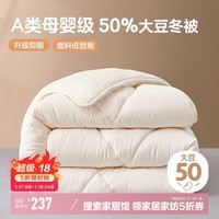 博洋家纺 简致A类抑菌50%大豆纤维被 加厚冬被子约7.5斤220*240cm