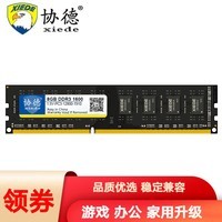 协德 (XIEDE) DDR3 1600 台式机内存条 双面16颗粒 兼容好 普条【8G】兼容