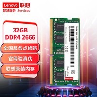 联想（Lenovo）32GB DDR4 2666 笔记本内存条