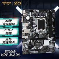 (ASRock) B760M-HDV/M.2 D4 ֧ CPU 12600KF/14700KF/13600KFIntel B760/LGA 1700