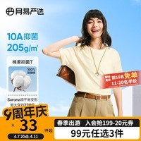 网易严选【T学家】超值抑菌T升级205g重磅棉T恤100%新疆棉10A抗菌短袖白T 米杏黄-春夏升级 M