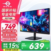 泰坦军团27英寸 2K 原生180Hz FastIPS快速液晶 HDR广色域 1ms 电竞显示器 窄边框电脑办公游戏屏 P2710R