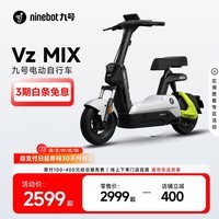 九号(Ninebot)九号电动自行车Vz MIX智能电动车新国标可上牌【门店自提】 到门店选颜色