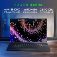 雷蛇（Razer）灵刃18 2023年新品13代酷睿i9游戏本笔记本NVIDIA Studio创作本2.5K240Hz 满血RTX4090/32GB内存/2T固态/黑