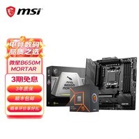 微星B650M主板搭 AMD锐龙七代 主板CPU套装 板U套装 微星B650M MORTAR 7600X