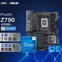 华硕【主板cpu套装】华硕ProArt Z790创艺国度主板+英特尔(intel)i7 13700KF CPU 主板+CPU套装