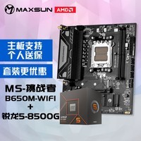 铭瑄MS-挑战者B650M WiFi电脑主板+AMD 锐龙5 8500G处理器主板CPU套装