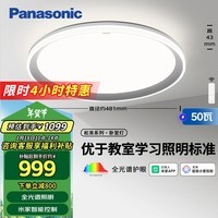 松下（Panasonic）吸顶灯全光谱松准教室照明护眼卧室灯50瓦三核低蓝光HHXS5140