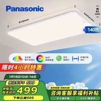 松下（Panasonic）吸顶灯客厅灯全光谱段调色超薄高亮度护眼客厅大灯 140瓦HHXQX168