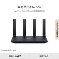 华为路由AX6 new 黑色 Wi-Fi6+ 7200Mbps 千兆路由器 无线路由器  家用高速全屋覆盖大户型 wifi穿墙王