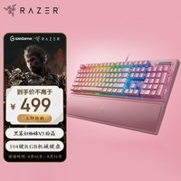 雷蛇（Razer）黑寡妇V3 机械键盘 游戏键盘 104键 RGB背光 游戏电竞 粉晶 绿轴 带腕托