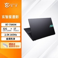 玄派玄智星墨影笔记本 R7-7840H 16.1英寸 2.5K/165Hz 32G/1T 标压全能创作本