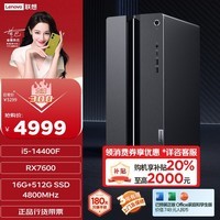 联想GeekPro黑神话悟空设计师游戏台式电脑主机14代i5-14400F RX7600 8GB显卡16G DDR5 512G SSD