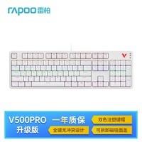 雷柏（Rapoo） V500PRO升级款 104键有线背光机械键盘 游戏电竞笔记本电脑办公全键无冲可编程键盘 白色黑轴