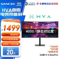 SANC盛色34英寸带鱼屏WQHD 240Hz 10bit HVA快速液晶1ms TUV低蓝光爱眼认证21:9曲面电竞显示器C34uPro