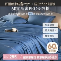 百丽丝60支长绒棉床上四件套纯棉100%床单轻奢套件被套枕套床单1.8m床