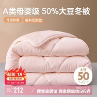 博洋家纺 简致粉A类抑菌50%大豆纤维被 加厚冬被子6.79斤200*230cm