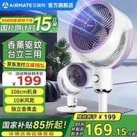 艾美特（AIRMATE）空气循环扇家用落地循环扇大风量电风扇升级加高静音柔风落地扇台立三用香薰驱蚊换气扇FA18-X182 香芋紫【后置香薰盒+可驱蚊虫+前后网罩可拆】