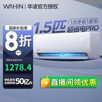 华凌空调 【国家补贴20%】大1.5匹新一级能效 超省电pro变频冷暖空调挂机卧室空调挂机以旧换新补贴 1.5匹 一级能效 35A1III-P