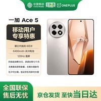 一加 Ace5 12GB+256GB 引力钛  第三代骁龙 8 冰川电池 游戏AI智能5G手机 移动补贴+国家补贴