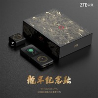 中兴(ZTE)【龙年纪念款】 5G随身WiFi6/10000毫安移动插卡路由器cpe/载波聚合/NFC直连/MU5120/U50 Pro