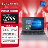 神舟(HASEE)优雅X5-2021S7 15.6英寸轻薄笔记本电脑(i7-1065G7 12G 512G SSD Wi-Fi6)