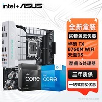 华硕（ASUS）H610/B760 主板套装 英特尔12代 i5 12490F/12600KF/i512400F盒装 主板CPU套装 板U套装 华硕 TX B760M WIFI 天选D5 i5 126