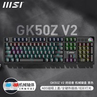 微星（MSI） GK50Z 终结者 有线机械键盘鼠标套装 RGB电竞游戏办公电脑键盘  吃鸡键盘 GK50Z V2 黑色【全键热插拔】 青轴