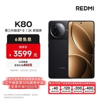 小米（MI）REDMI K80 第三代骁龙® 8 2K新国屏  6550mAh大电池 澎湃OS 玄夜黑 16GB+1TB  红米5G至尊手机