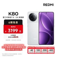 小米（MI）REDMI K80 第三代骁龙® 8 2K新国屏  6550mAh大电池 澎湃OS 雪岩白 16GB+512GB  红米5G至尊手机