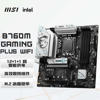 微星（MSI）B760M GAMING PLUS WIFI 游戏电脑主板 支持 CPU 14600KF/13600kf/12400F(Intel B760/LGA 1700)