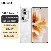 OPPO Reno11 12GB+512GB 月光宝石 5000万单反级人像三摄 天玑8200 67W超级闪充 5G手机【67W充电器套装】