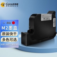 科密(comet)M2墨盒 手持式便携触屏喷码机打印机打码机墨盒 生产线日期条码图标快干自动喷码 原装墨盒 定制