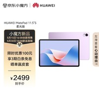 HUAWEI MatePad 11.5\"S 柔光版华为平板电脑144Hz高刷2.8K柔光屏娱乐学生学习8+256GB WIFI羽砂紫