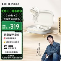 漫步者（EDIFIER）【支持王一博语音包】Comfo CC开放式真无线蓝牙耳机 不入耳 运动跑步耳机 挂耳式蓝牙耳机 润白