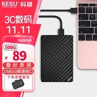 科硕（KESU）移动硬盘USB3.0安全加密高速存储 500G+硬盘包 K205-魅力黑