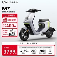 小牛电动【北上广】MT锂电电动自行车 智能长续航 新国标电动车通勤代步 基础款到店选色