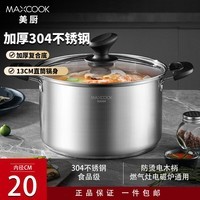 美厨（MAXCOOK）汤锅 304不锈钢汤锅汤煲 加厚复合底无涂层蒸锅 燃气灶电磁炉通用 防烫手柄汤锅  MCT8190 20cm