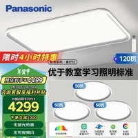 松下（Panasonic）吸顶灯全光谱教室照明护眼客厅灯卧室灯松准三室一厅套装