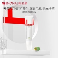 薇诺娜清痘净肤面膜60g【效期6-12个月】 祛痘舒缓控油去角质