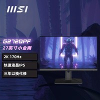 微星(MSI) 27英寸 2K 170Hz 快速液晶IPS 1ms(GTG) 支持HDR 莱茵护眼认证 旋转升降 游戏显示器 G272QPF
