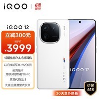 iQOO 12 16GB+512GB传奇版 第三代骁龙 8 自研电竞芯片Q1 大底主摄潜望式长焦 5G电竞手机