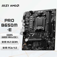 微星（MSI）PRO B650M-E DDR5 游戏办公电脑主板 支持CPU 7800X3D/7700X/7500F (AMD B650/AM5接口）