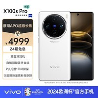 vivo X100s Pro 12GB+256GB 白月光 蓝晶×天玑9300+ 蔡司APO超级长焦 等效5400mAh蓝海电池 拍照 手机