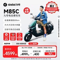 九号(Ninebot)远航家M85C电动摩托车超长续航智能两轮摩托车【门店自提】 颜色到门店选
