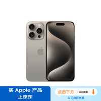 Apple/苹果 iPhone 15 Pro Max (A3108) 1TB 原色钛金属 支持移动联通电信5G 双卡双待手机