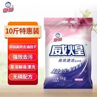 白猫 威煌高效速洁洗衣粉5kg 含高效去油因子强效去污易溶易漂