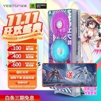 盈通盈通（yeston）GeForce RTX 4080 SUPER 16G D6X 樱瞳水着OC 全新架构直播视频AI光追游戏显卡 RTX 4080 SUPER 16G 樱瞳水着OC 16G