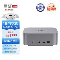 零刻「全新一代」SEi14 125H 高性能 酷睿Ultra5 AI PC 游戏办公设计超安静迷你主机 深空灰色 32G/1TB